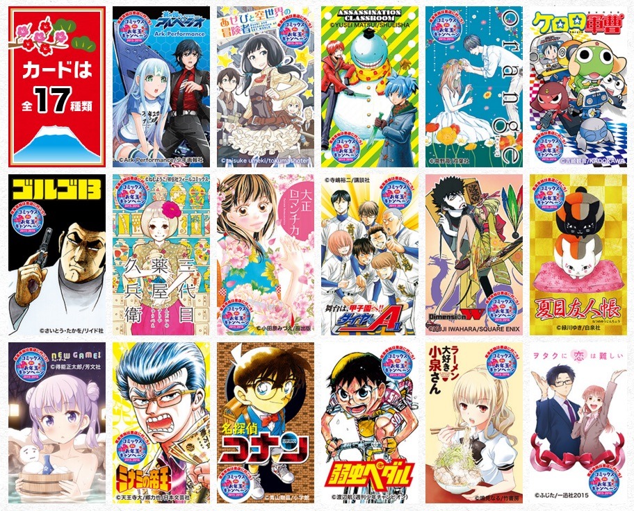 「年末年始は書店に行こう！コミックスdeお年玉キャンペーン2015-2016」のイラストカード一覧。
