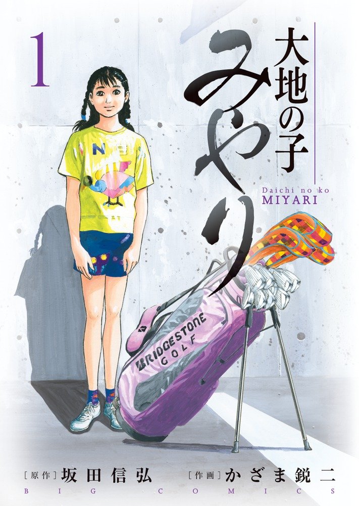 「大地の子みやり」1巻