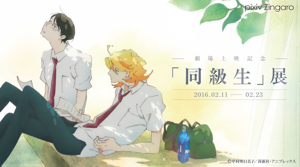 「同級生」展バナー