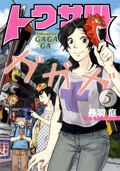 「トクサツガガガ」5巻