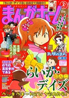 まんがホーム2016年2月号