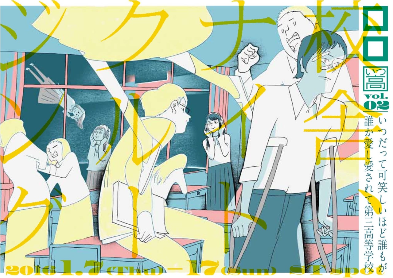 演劇集団・ロロの「いつ高」シリーズ第2弾、西村ツチカがビジュアル担当