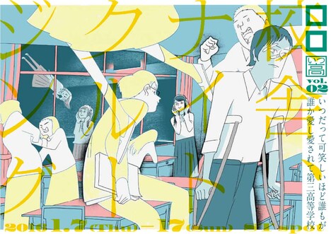 ロロが高校生に捧げる新シリーズ いつだって可笑しいほど誰もが誰か愛し愛されて第三高等学校 vol.2「校舎、ナイトクルージング」ビジュアル