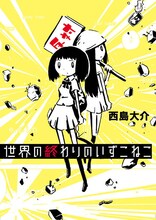 西島大介は「世界の終わりのいずこねこ」のコミカライズも手がけていた。
