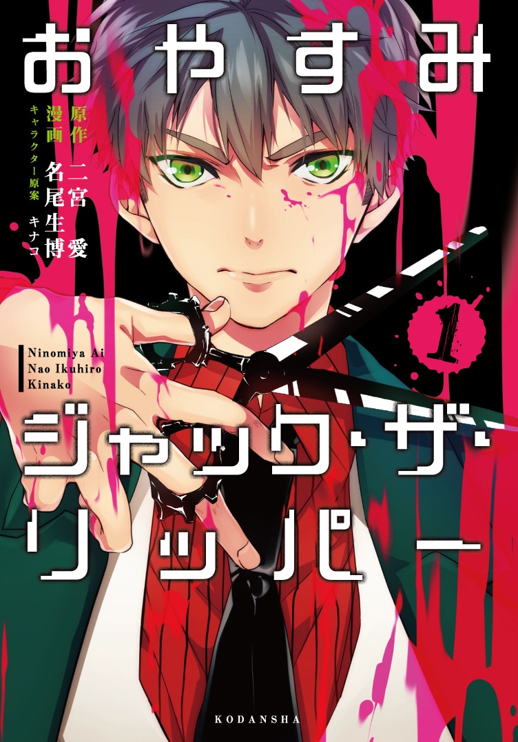 「おやすみジャック・ザ・リッパー」1巻