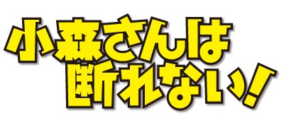 TVアニメ「小森さんは断れない！」ロゴ