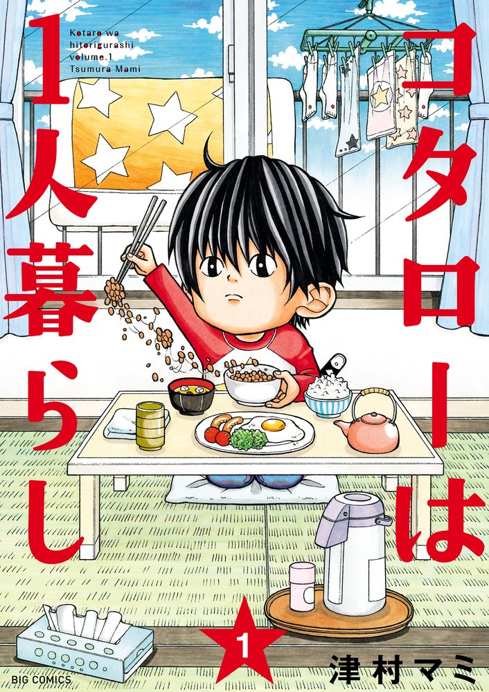 津村マミ「コタローは1人暮らし」1巻