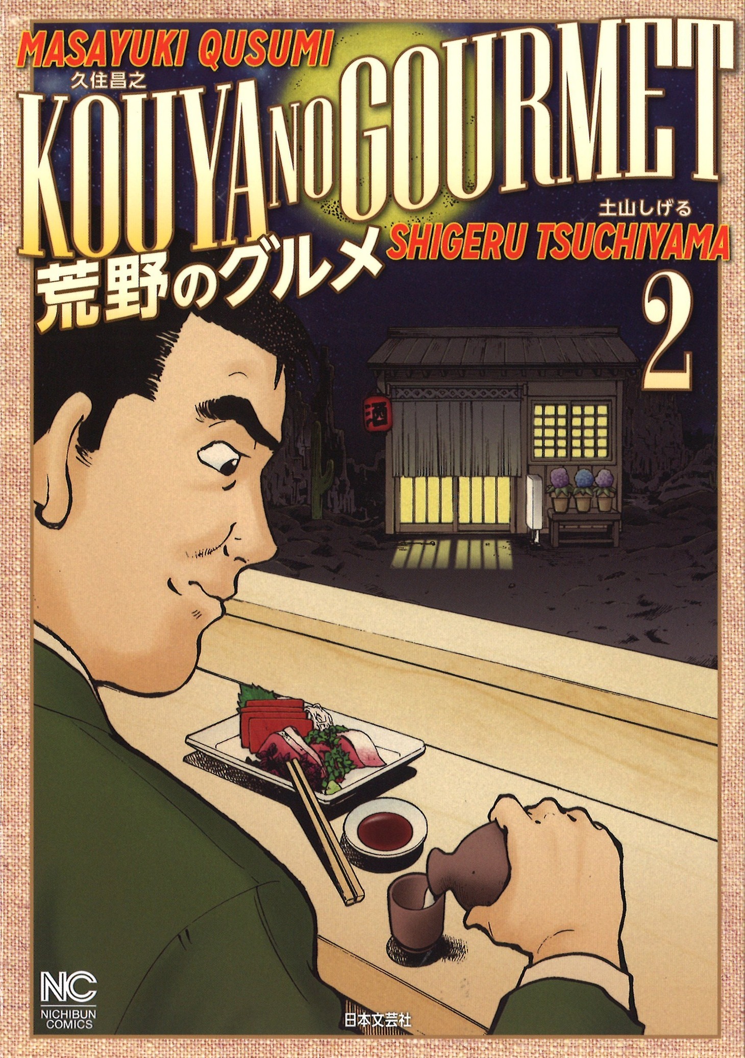 「荒野のグルメ」2巻