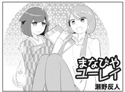 瀬野反人「まなびやユーレイ」