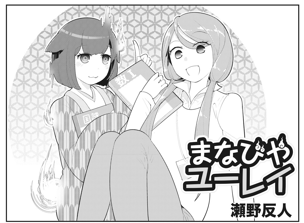瀬野反人「まなびやユーレイ」