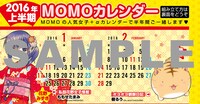 まんがライフMOMO2016年2月号に付属しているカレンダーのサンプル。