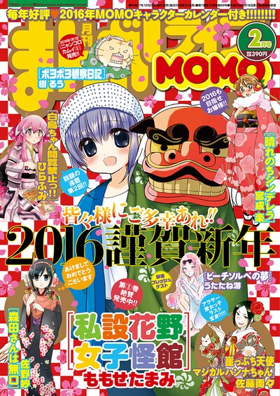 まんがライフMOMO2016年2月号