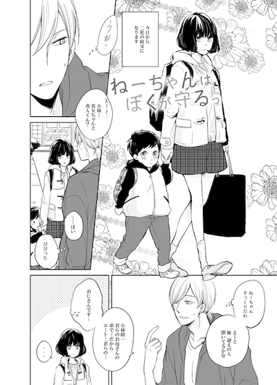 いちかわ壱「ねーちゃんはぼくが守るっ」