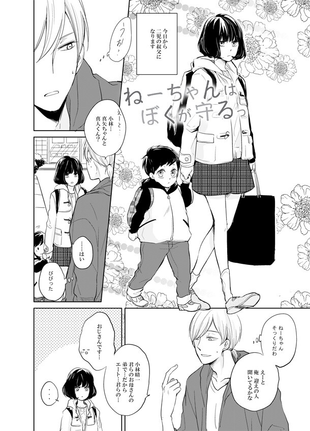 いちかわ壱「ねーちゃんはぼくが守るっ」