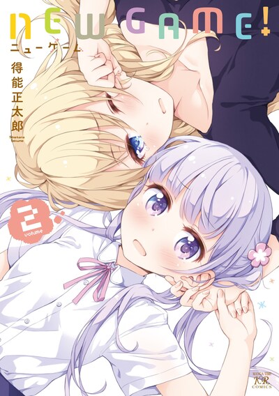 「NEW GAME!」2巻。3巻は1月27日に発売される。