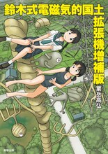 粟岳高弘「鈴木式電磁気的国土拡張機増補版」