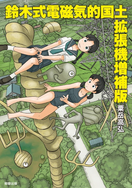 「鈴木式電磁気的国土拡張機増補版」