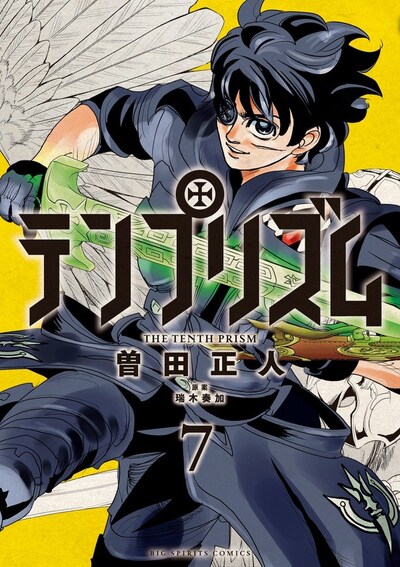 「テンプリズム」7巻