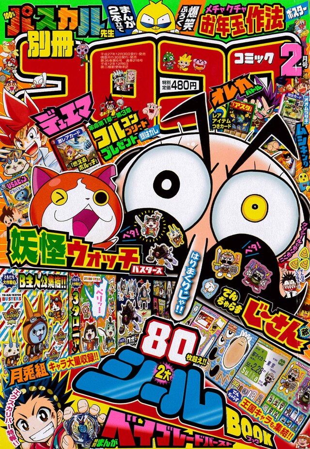 別冊コロコロコミックSpecial2月号