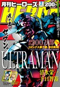 月刊ヒーローズ2月号