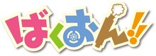 アニメ「ばくおん!!」ロゴ。