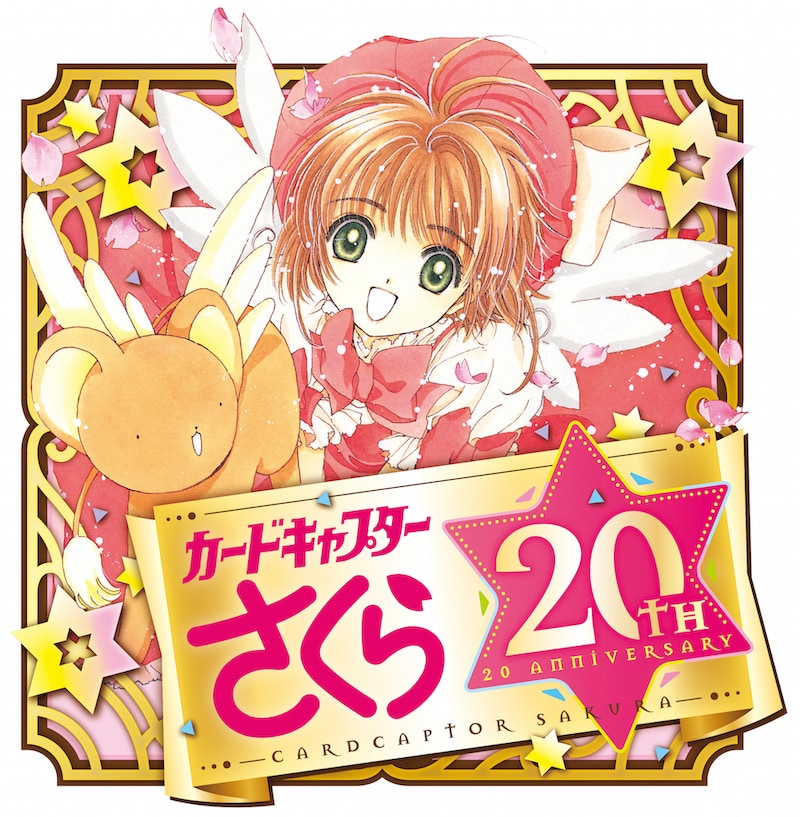 「カードキャプターさくら」連載開始20周年のロゴ。