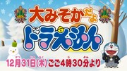 「今年最後のドラ笑い!!大みそかだよ！ドラえもん1時間スペシャル」の告知ビジュアル。