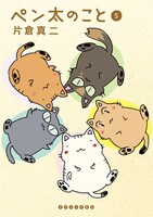 「ペン太のこと」5巻