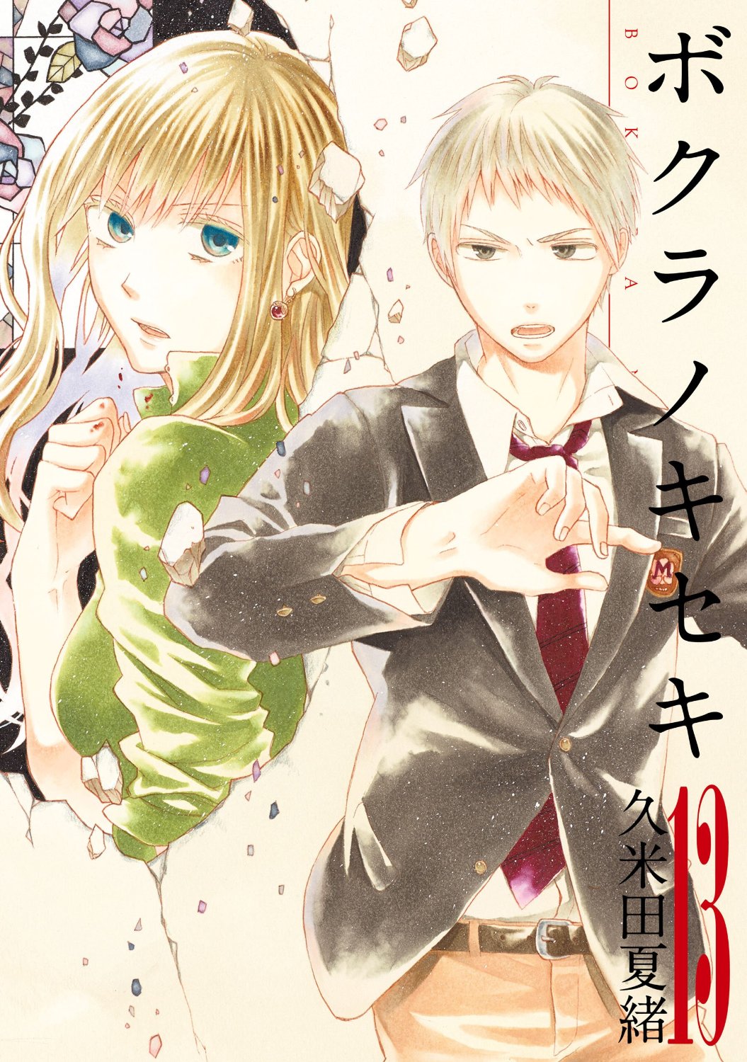 「ボクラノキセキ」13巻