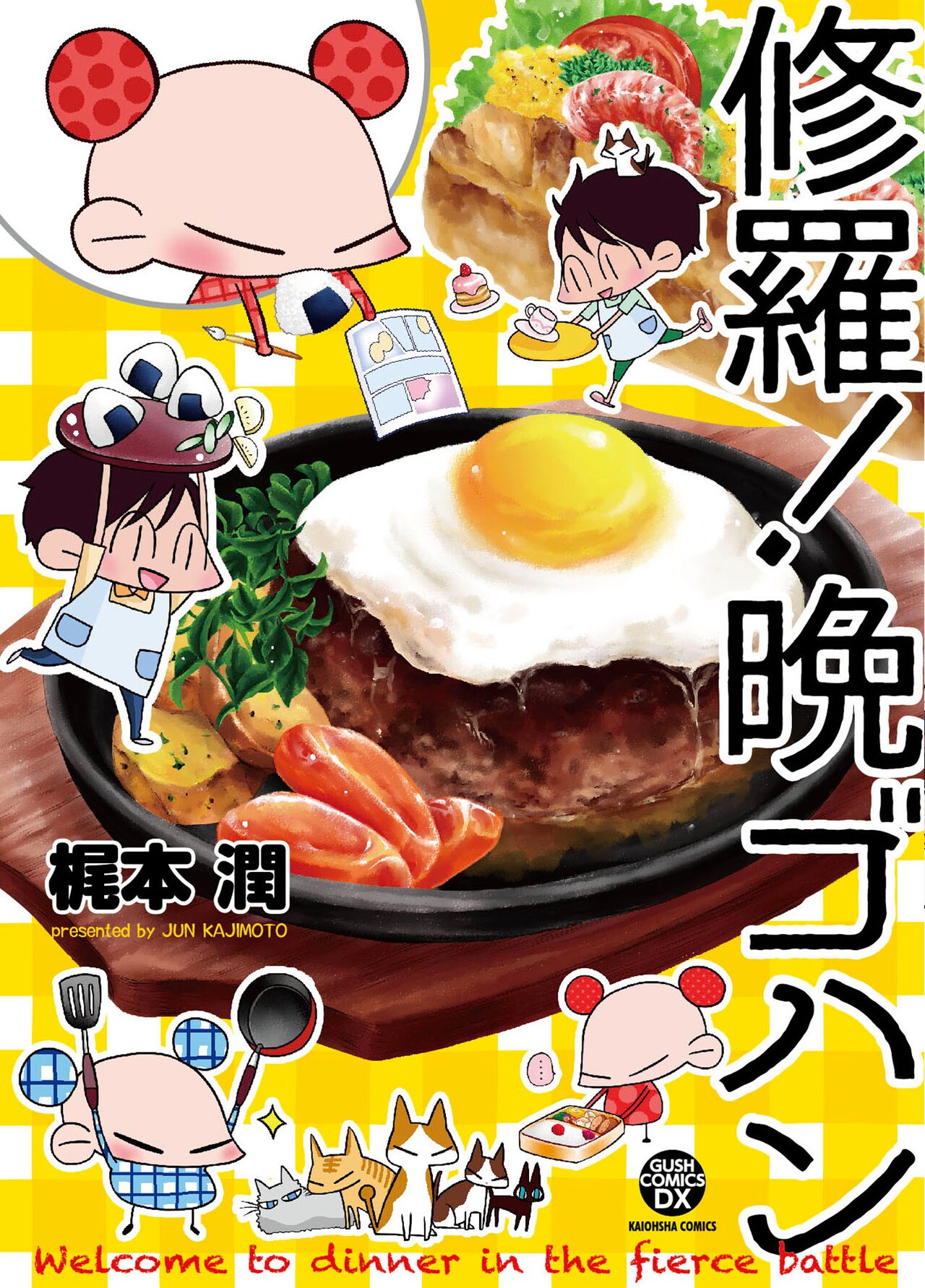 BL作家・梶本潤のグルメエッセイ「修羅！晩ゴハン」GUSH連載が1冊に