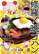 「修羅！晩ゴハン」