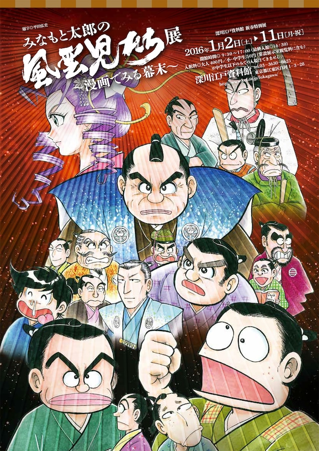 「みなもと太郎の『風雲児たち』展～漫画でみる幕末～」のチラシ。