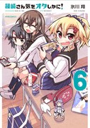 「篠崎さん気をオタしかに！」6巻