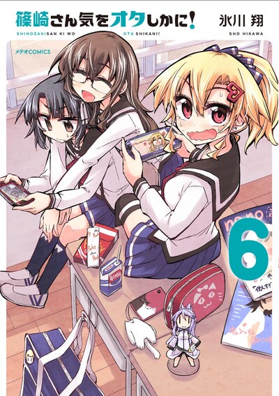 「篠崎さん気をオタしかに！」6巻