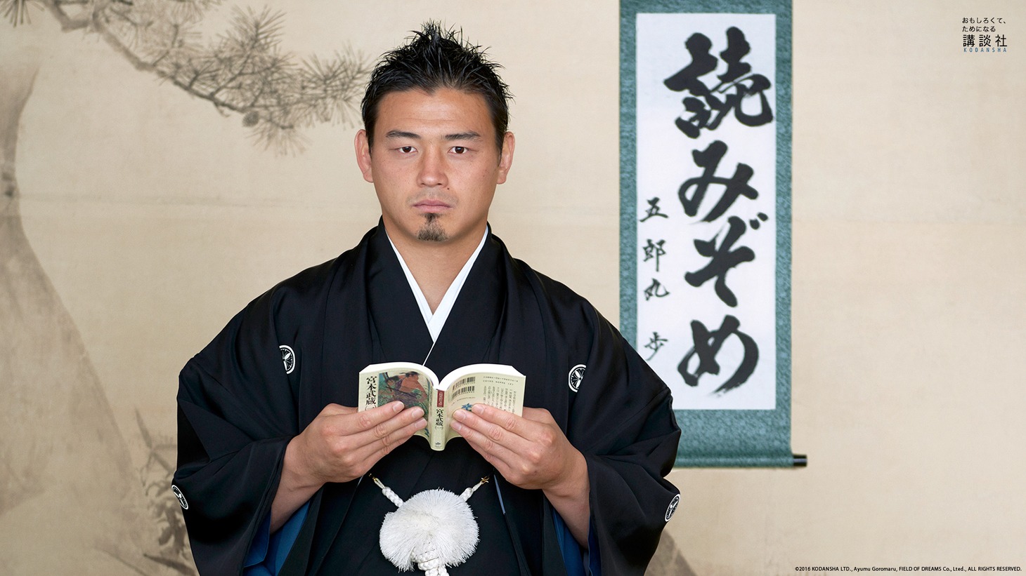 「読みぞめ2016」のイメージキャラクターに起用された五郎丸歩選手。