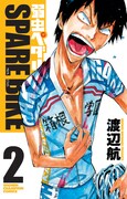 「弱虫ペダル SPARE BIKE」2巻