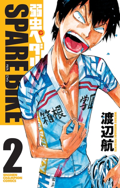 「弱虫ペダル SPARE BIKE」2巻