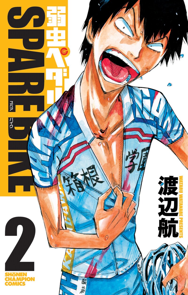 「弱虫ペダル SPARE BIKE」2巻