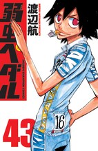 「弱虫ペダル」43巻