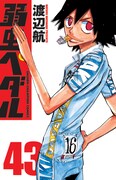 「弱虫ペダル」43巻