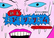 「新春 えびすリアリズム～蛭子さんの展覧会～」ビジュアル