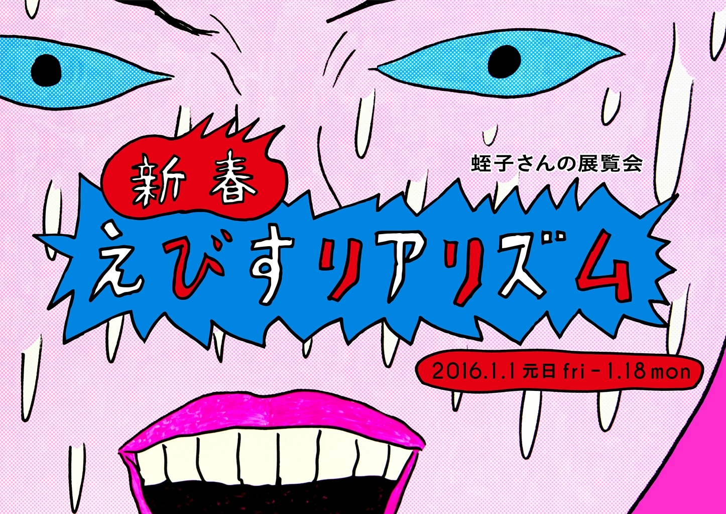 「新春 えびすリアリズム～蛭子さんの展覧会～」ビジュアル