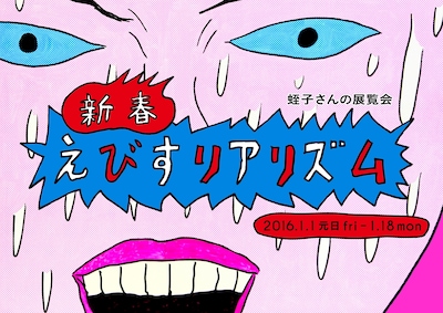 「新春 えびすリアリズム～蛭子さんの展覧会～」ビジュアル