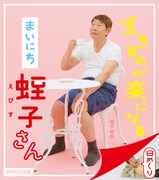 日めくりカレンダー「生きるのが楽になる まいにち蛭子さん」