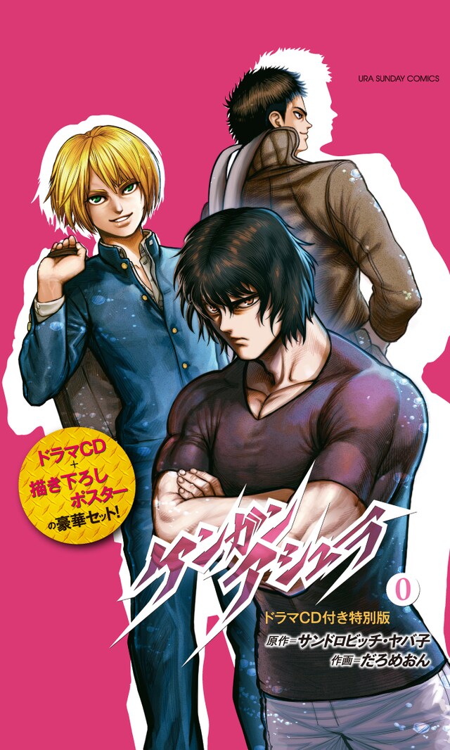 「ケンガンアシュラ 0 ドラマCD付き特別版」