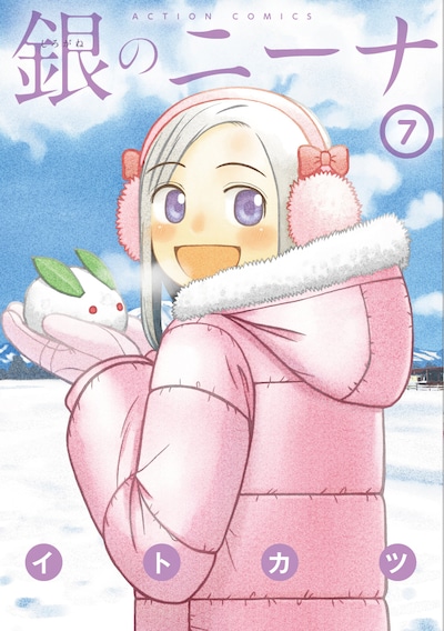 「銀のニーナ」7巻