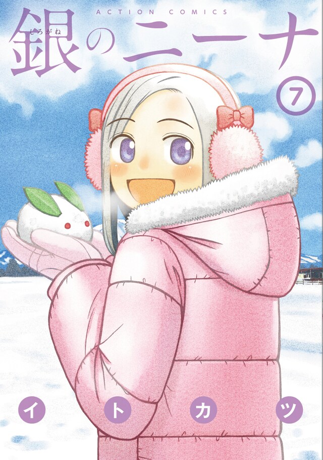 「銀のニーナ」7巻
