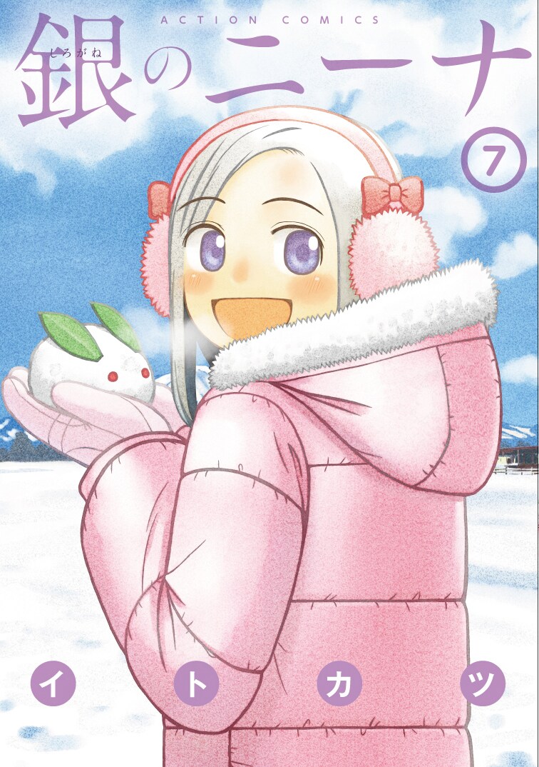 「銀のニーナ」7巻