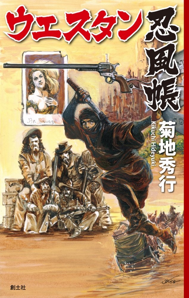 「ウエスタン忍風帳」