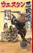 「ウエスタン忍風帳」